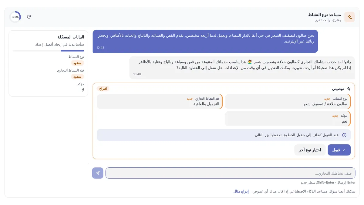 واجهة محادثة دليل الإعداد الذكي في yAppointment وهو يبني إعدادات النشاط